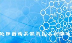 如何处理因购买假钱包而