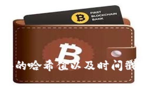 区块链（Blockchain）是一种去中心化的分布式账本技术，信息以区块的形式存储，并以链式结构进行连接和保护。每个区块包含一组数据、上一个区块的哈希值以及时间戳，确保数据的安全性和可追溯性。区块链技术常用于加密货币（如比特币）和智能合约等领域，其核心特征包括去中心化、透明性、不可篡改性和安全性。
