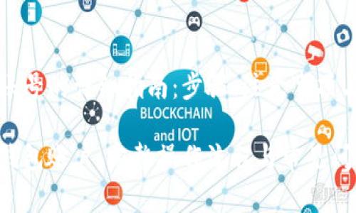 重置小狐钱包账号的详细指南：步骤、注意事项与常见问题解答

轻松重置小狐钱包账户：完整操作流程与常见问题解答