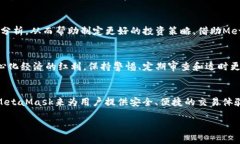   深入了解MetaMask与数字资