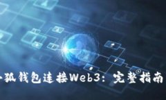 如何使用小狐钱包连接Web3: 完整指南与实用技巧