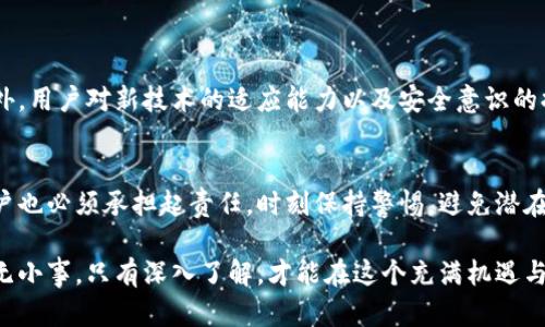 硬件钱包中的私钥：真相与误区解析

硬件钱包, 私钥, 加密货币, 安全性/guanjianci

引言：理解硬件钱包的本质
随着数字货币的流行，越来越多的人开始关注如何安全地存储和管理他们的加密资产。硬件钱包作为一种被广泛推荐的安全存储方式，承载着用户对防止资产被盗的殷切期望。不过，关于硬件钱包的一些传言往往会引起误解，例如“硬件钱包中是否真的存在私钥？”本文将探讨这一问题的真相以及相关的误区。

硬件钱包的基本概念
硬件钱包是一种专门设计用于安全存储加密货币私钥的物理设备。与传统软件钱包相比，硬件钱包具有更高的安全性，因为它们会将私钥保存于设备内部，而不直接与互联网连接。这降低了黑客攻击的风险，使用户的数字资产在不断变化的网络环境中得到更好的保护。

私钥的概念与重要性
在讨论硬件钱包中的私钥之前，了解私钥的概念及其在加密货币世界中的重要性至关重要。私钥是用于签署交易和证明对加密货币所有权的密钥。如果没人知道你的私钥，你的数字资产将无人可动。因此，保护私钥的安全是每个加密货币投资者必须面对的首要任务。

硬件钱包中的私钥：储存与保护
硬件钱包中的确存在私钥，但这并不意味着私钥会以可被访问的形式存储于设备上。相反，私钥通常是以加密形式保存在设备内部，与外部环境隔离。当用户需要进行交易时，硬件钱包会使用内置的安全芯片通过物理按键或触摸屏进行身份验证，此后将在设备内部自动生成签名，从而保护私钥的机密性。

常见误区：私钥是否会离开硬件钱包？
一个常见的误区是许多人认为硬件钱包会将私钥以某种形式发送到互联网或第三方平台。其实，合格的硬件钱包在设计上就防止私钥暴露。为了确保安全，任何与区块链网络的交互都是在硬件钱包内部完成的，私钥始终保持在设备内部，不会以明文的形式外泄。

硬件钱包的选择：不同品牌与功能对比
市场上有许多种类的硬件钱包，最流行的品牌有Ledger、Trezor等。每个品牌的设计、功能和安全特性可能有所不同。在选择硬件钱包时，用户应考虑以下几个要素：
ul
    listrong安全性：/strong选择具有强加密保护和安全认证的品牌。/li
    listrong用户界面：/strong一个直观易用的界面将大大提高用户的操作体验。/li
    listrong兼容性：/strong确保所选硬件钱包支持你所使用的加密货币。/li
    listrong备份与恢复：/strong好的硬件钱包会提供易于理解的备份和恢复流程。/li
/ul

如何安全使用硬件钱包
虽然硬件钱包相对安全，但用户的操作也至关重要。以下是一些使用硬件钱包的安全建议：
ol
    li保持设备固件的更新，以确保防御最新的安全威胁。/li
    li避免在不安全的环境中连接你的硬件钱包，例如公共Wi-Fi。/li
    li对于所有交易，仔细核对地址，确保没有恶意软件的插入。/li
    li定期检查交易记录，随时关注异常情况。/li
/ol

硬件钱包的未来：趋势与挑战
虽然硬件钱包在加密货币安全存储中占据了重要地位，但仍然面临许多挑战。随着技术的不断演进，黑客攻击手段也在与时俱进。此外，用户对新技术的适应能力以及安全意识的提高也会影响硬件钱包的未来发展。我们可以期待，在不久的将来，硬件钱包将更加智能化、便捷化，并可能融入更多创新的功能。

总结：硬件钱包与私钥的关系
总的来说，硬件钱包确实在装置内部存储了用户的私钥，这是其能够确保加密资产安全的重要基础。但在使用硬件钱包的过程中，用户也必须承担起责任，时刻保持警惕，避免潜在的安全风险。最终，硬件钱包不仅是一个存储工具，更是每个加密货币投资者必须了解的安全防线。

通过理解硬件钱包中私钥的存储机制、清晰认识相关误区，并采取合理的使用安全策略，用户才能更好地保护自己的数字资产。安全无小事，只有深入了解，才能在这个充满机遇与挑战的加密世界中游刃有余。