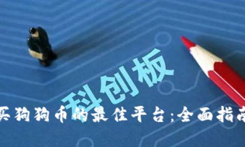 如何选择购买狗狗币的最佳平台：全面指南与实用建议