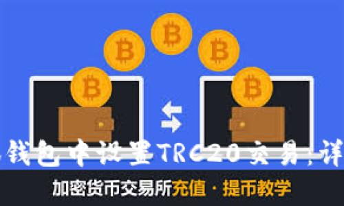 如何在小狐钱包中设置TRC20交易：详细操作指南