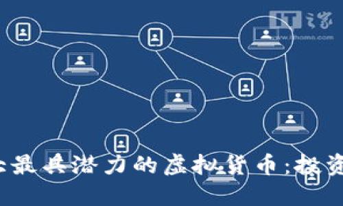 2024年十大最具潜力的虚拟货币：投资者必看指南