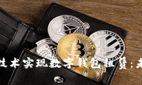 如何通过区块链技术实现数字钱包租赁：未来金融的新机遇
