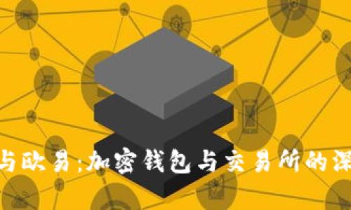MetaMask与欧易：加密钱包与交易所的深度对比分析