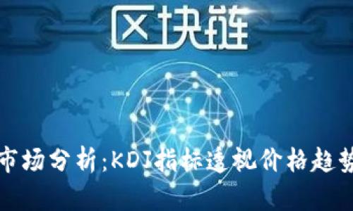 今天比特币市场分析：KDJ指标透视价格趋势与未来预判