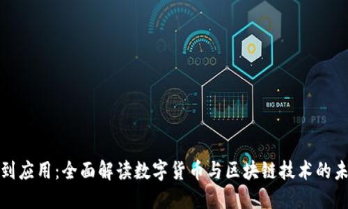 从基础到应用：全面解读数字货币与区块链技术的未来趋势