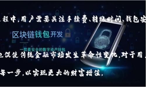 在加密货币的世界中，交易所是用户进行数字货币交易的重要平台。用户通常希望能够在不同的交易所之间自由转移他们持有的币种，以便交易策略、分散风险或获取更好的交易机会。那么，“币能在交易所互相转吗？”这个问题的重要性不言而喻。接下来，我们将详细探讨这一问题的各个方面。

币能在交易所互相转吗？

在明确答案之前，我们需要理解一些基本概念。大多数交易所支持用户在其平台内进行数字货币的买卖交易，通常不允许直接在一交易所和另一交易所之间转移数字货币。为了在不同的交易所之间进行转移，用户需要使用他们的数字钱包作为中介。

数字货币的基本概念

在我们深入探讨这个问题之前，首先要确保对数字货币的基本概念有一个清晰的了解。数字货币是以电子形式存在的货币，通常依赖于区块链技术。以比特币（Bitcoin）、以太坊（Ethereum）等为代表的加密货币，允许用户点对点地进行交易，而不需要通过中介，如银行等传统金融机构。

加密货币交易所的类型

加密货币交易所通常分为两类：集中式交易所（CEX）和去中心化交易所（DEX）。集中式交易所例如Binance、Coinbase等，用户需要在平台上创建账户才能进行交易。而去中心化交易所如Uniswap、SushiSwap等，则允许用户直接在钱包中进行交易，无需注册账户。

在集中式交易所上，用户可以在该平台内将一种币种兑换成另一种币种。例如，如果你在币安上持有比特币，你可以直接将其换成以太坊，但不能直接从币安将比特币发送到火币网，然后在火币网上出售为以太坊。

币种转移的流程

如果希望在不同交易所之间转移币种，下面是常见的步骤：

ol
    listrong选择钱包：/strong在转移币之前，用户首先需要一个安全的数字钱包，该钱包允许用户存储数字资产。常见的钱包包括硬件钱包、软件钱包和纸钱包等。/li
    listrong提取币种：/strong在选择好钱包后，用户需要从交易所提取币种到他们的钱包中。这通常涉及填写提取表单，并输入目标钱包的地址。/li
    listrong发送到另一交易所：/strong一旦币种成功提取到个人钱包，用户可以将这些币发送到另一交易所对应的资产地址。在这个过程中，用户需要确保目标地址是正确的，以避免资产丢失。/li
    listrong再次兑换：/strong当币种成功抵达新的交易所后，用户可以选择将其兑换为他们希望交易的币种。/li
/ol

转移币种的注意事项

在转移币种时，有几个重要的方面需要注意：

ul
    listrong手续费：/strong大多数交易所都会收取转账费用，这可能会因币种和网络拥堵程度而异。因此，了解相关的费用结构是必不可少的。/li
    listrong转账时间：/strong不同的区块链网络转账时间各有不同，你需要耐心等待。在网络繁忙时期，转账可能会延迟。/li
    listrong安全性：/strong确保目标钱包地址的安全性是至关重要的，任何输入错误都有可能导致用户永久失去资产。/li
    listrong资产波动：/strong在转账过程中，数字货币的价格可能会发生波动，因此在转账时要灵活调整策略。/li
/ul

其他转移方式

除了直接转移币种外，还有一种流行的方法是使用稳定币进行转移，例如USDT（泰达币）。用户可以将其数字资产换成稳定币，然后通过任何支持稳定币的交易所进行转移。这种方式的好处在于减小了市场波动的风险。

火热的跨链交易

伴随着加密货币市场的发展，跨链交易（跨不同区块链之间的交易）变得越来越流行。一些新兴的去中心化协议和桥接技术正是在解决不同区块链之间的互通性问题。用户可以通过这些协议，在不同链之间转移资产，而不需要经过多个步骤。

总结

币能在交易所之间转移，虽然不能直接进行，但通过个人钱包作为中介，用户是能够实现不同交易所之间的转移的。在这个过程中，用户需要关注手续费、转账时间、钱包安全性等关键因素。另外，随着技术的发展，跨链交易为用户提供了更加便捷的转移途径，令交易变得更加灵活高效。

数字货币的未来方向

随着用户对加密货币交易的需求日益增长，未来的交易平台将在技术创新和用户体验上不断。去中心化金融（DeFi）的兴起也促使传统金融市场发生革命性变化。对于用户来说，学习如何在不同交易所之间有效转移资金，将成为投资加密货币的核心技能之一。

总结来说，了解不同交易所之间币种转移的机制与方法，能够帮助用户更好地参与这一快速发展的市场，理性面对交易中的每一步，以实现更大的财富增值。