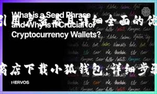 思考一个吸引用户查看且详细全面的优秀


如何在谷歌商店下载小狐钱包：详细步骤与使用技巧