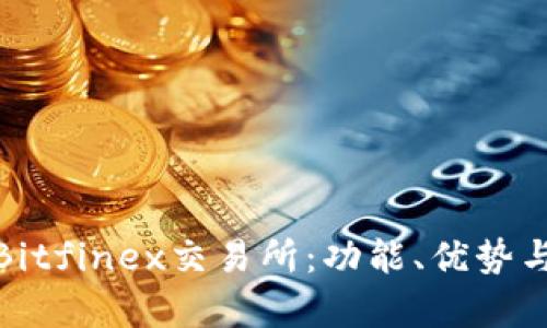 深入解析Bitfinex交易所：功能、优势与用户体验