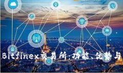 深入解析Bitfinex交易所：功