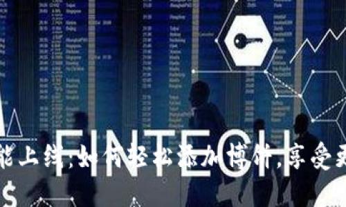 小狐钱包新功能上线：如何轻松添加博饼，享受更多乐趣与福利