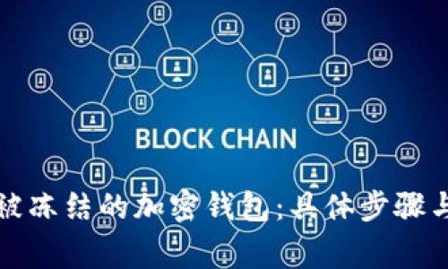 如何解除被冻结的加密钱包：具体步骤与注意事项