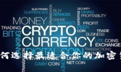 深入解析：如何选择最适