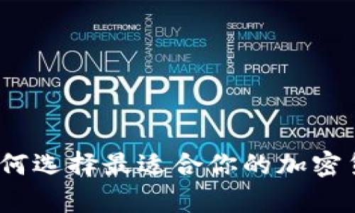 深入解析：如何选择最适合你的加密货币钱包类型