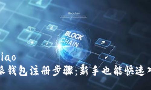 jiaotiao/jiaotiao
轻松掌握比特派钱包注册步骤：新手也能快速入门的全面指南