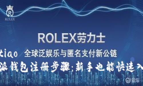 jiaotiao/jiaotiao
轻松掌握比特派钱包注册步骤：新手也能快速入门的全面指南