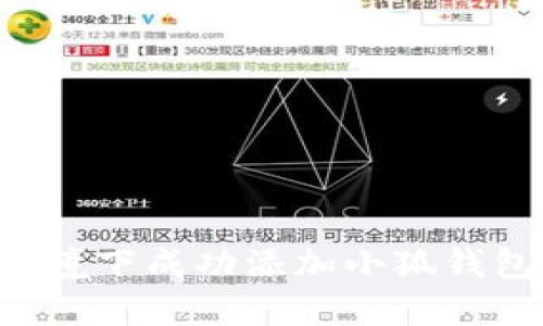 如何在无网络环境下成功添加小狐钱包：详细操作指南