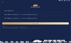 小狐钱包使用全解析：功能细节与操作步骤图解