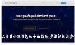 在OEC上交易小狐钱包的全面指南：步骤解析与安