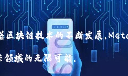   在中国如何安全高效地使用MetaMask钱包：完整指南与代理介绍 / 
 guanjianci MetaMask, 钱包, 区块链, 加密货币 /guanjianci 

引言：MetaMask钱包的普及与重要性
在数字货币的世界中，MetaMask已经成为了一个不可或缺的工具。这款以太坊钱包不但支持加密货币的管理，还提供了强大的去中心化应用（dApps）访问功能。通过MetaMask，用户可以安全地存储、发送和接收以太坊及其代币，而其用户友好的界面也让新手易于上手。然而，在中国，使用MetaMask可能会遇到一些特定的挑战，尤其是由于网络限制和监管政策的影响，因此理解这些问题并找到合适的解决方案显得尤为重要。

MetaMask概述
MetaMask最初是一个浏览器扩展，使得用户能够轻松访问以太坊区块链上的dApps。随着时间的推移，它逐渐发展成为一个多功能的加密钱包，支持多种以太坊代币及NFT（非同质化代币）管理。用户可以通过MetaMask与各种区块链应用进行交互，参与DeFi（去中心化金融）、进行代币交换，或是购买和交易NFT。

在中国使用MetaMask的挑战
尽管MetaMask是一个功能强大的工具，但在中国的使用却面临着不少问题。首先，由于中国对加密货币的监管政策，用户需要通过一些特殊的方式才能顺利访问MetaMask。其次，网络的封锁使得访问某些服务变得困难，从而影响了用户的体验。此外，数据安全和隐私问题也让不少用户感到担忧。

如何安全地使用MetaMask
在中国使用MetaMask，用户需时刻保持警惕，确保自己的资产安全。以下是一些安全使用MetaMask的建议：
ul
    listrong使用VPN：/strong选择一款稳定且安全的VPN，可以帮助用户绕过网络限制，访问MetaMask和相关的网站。/li
    listrong启用两步验证：/strong虽然MetaMask本身并不支持两步验证，但通过电子邮件或手机进行安全设置，增加账户安全性。/li
    listrong定期备份私钥：/strong确保用户定期备份钱包的私钥，将其安全存储在离线环境中。/li
    listrong关注官方消息：/strong经常查看MetaMask的官方网站和社交媒体，以获取最新的安全通告和信息。/li
/ul

寻找合适的MetaMask代理
在中国，由于监管环境的不确定性，有许多用户选择通过代理服务来访问MetaMask。这些代理服务能够帮助用户获取更好的网络连接，从而提升使用体验。在选择代理时，用户应注意以下几点：
ul
    listrong信誉和口碑：/strong选择一个历史悠久、有良好声誉的代理服务提供商，以确保服务的可靠性。/li
    listrong安全性：/strong确保代理服务实现数据加密，保护用户的隐私和资产。/li
    listrong客户支持：/strong寻找提供优质客户服务的代理，以便在面临问题时能够及时获得帮助。/li
    listrong稳定性和速度：/strong考虑代理的网络速度和连接稳定性，以确保良好的使用体验。/li
/ul

MetaMask的使用教程
使用MetaMask是否顺利取决于用户的熟悉程度。以下是关于如何安装和使用MetaMask的详细步骤：
h41. 下载与安装/h4
访问MetaMask的官方网站，从那里下载适合您浏览器的扩展程序。安装完成后，可以在浏览器的工具栏中找到MetaMask的图标。
h42. 创建钱包/h4
首次使用时，系统会引导用户创建一个新钱包。在这一过程中，用户需要设置一个强密码，并记录下恢复种子短语。这一短语是恢复钱包的关键，必须妥善保管。
h43. 添加资产/h4
创建钱包后，用户可以通过选择“添加资产”功能来添加以太坊或其他代币。了解如何查找合适的合约地址也是非常重要的，以确保资产安全。
h44. 进行交易/h4
用户可以通过输入接收方的地址、输入金额来发起交易。同时，用户要注意手续费设置，以确保交易能快速确认。

总结与展望
MetaMask作为一款功能强大的加密钱包，在中国的使用前景有着巨大的潜力。尽管面临诸多挑战，但只要用户了解必要的安全措施，并找到适合的代理服务，就能安全、高效地进行加密资产管理。随着区块链技术的不断发展，MetaMask的功能和应用将更加丰富，期待在不久的将来能看到其更深入的整合与广泛使用。

在这个不断变化的数字时代，掌握MetaMask的重要性不仅在于方便的资产管理，更有助于用户更好地理解加密货币的运作原理和背后的技术创新。用户应不断学习和适应，同时也大胆探索这一新兴领域的无限可能。