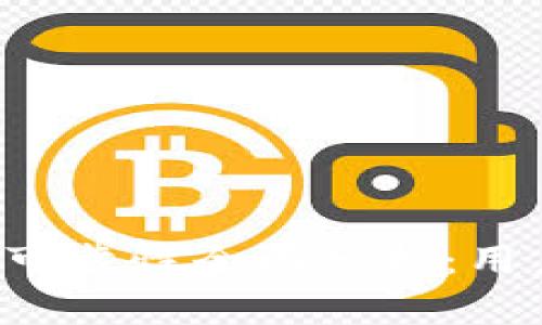 智能钱包App的安全性与可靠性全面分析：用户必知的风险与应对措施