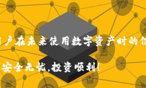   如何解决小狐钱包无法签名的问题：详细步骤与常见原因解析 / 

 guanjianci 小狐钱包, 数字资产, 签名问题, 解决方案 /guanjianci 

引言：小狐钱包的魅力与挑战
在数字货币日益普及的时代，小狐钱包因其便捷性与安全性受到广泛欢迎。作为一款支持多种加密货币和资产管理的工具，它在用户中建立了良好的声誉。然而，伴随其使用过程中的技术挑战，用户常常会遇到诸如“无法签名”的问题。本文将为您详细解析这一问题的成因及其解决方案，帮助您顺利地管理您的数字资产。

一、小狐钱包无法签名的可能原因
在开始解决“无法签名”的问题之前，我们首先需要了解潜在的原因。小狐钱包的签名问题可能源于多个方面：
ul
  listrong网络问题：/strong如果您的网络连接不稳定，就可能导致钱包无法及时与区块链网络进行交互，从而影响签名过程。/li
  listrong应用缓存：/strong长时间使用钱包会导致应用生成大量缓存数据，可能干扰正常功能，造成无法签名的现象。/li
  listrong软件更新：/strong有时，旧版本的软件可能与新版本的区块链网络协议不兼容，导致无法成功签名。/li
  listrong设备问题：/strong如果您的手机或电脑操作系统存在问题，可能会影响到小狐钱包的正常运行。/li
/ul

二、逐步解决方案
接下来，我们将详细介绍如何逐步解决这些问题，以确保您能重新使用小狐钱包进行签名。

h41. 检查网络连接/h4
首先，确保您的设备连接到稳定的网络。你可以尝试以下操作：
ul
  li切换到不同的Wi-Fi网络或者使用移动数据连接。/li
  li重启您的路由器，以确保网络信号正常。/li
  li尝试访问其他网站，确认网络是否正常。/li
/ul

h42. 清理应用缓存/h4
如果您使用的是手机，请按照以下步骤清理应用缓存：
ul
  li前往手机的“设置”选项。/li
  li找到“小狐钱包”应用，点击进入。/li
  li选择“存储”，然后点击“清除缓存”。/li
/ul
清除缓存后，重新启动小狐钱包并查看问题是否解决。

h43. 检查软件更新/h4
保持您的小狐钱包及其依赖性软件更新至关重要。您可以通过以下步骤进行检查：
ul
  li在您所用应用商店（如Google Play或App Store）搜索“小狐钱包”。/li
  li如果有更新可用，请选择“更新”以获取最新版本。/li
/ul
更新软件后，再次尝试进行签名操作。如果问题依旧存在，继续下一步。

h44. 设备系统检查/h4
确保您的操作系统更新到最新版本。不同的平台可能会出现兼容性问题，因此确认您的设备支持小狐钱包的运行：
ul
  li对于手机用户，访问设置，检查系统更新。/li
  li对于电脑用户，同样在系统设置中检查更新情况。/li
/ul
若您的设备中存在较旧的操作系统，这可能会造成无法与最新的区块链协议兼容，导致签名失败。

三、额外的建议与防范措施
在解决了“无法签名”的问题后，以下是一些额外的建议，以防未来再次出现同样的问题：
ul
  listrong定期备份：/strong确保您定期备份小狐钱包中的重要数据，以免因故障丢失资产。/li
  listrong关注官方资讯：/strong保持关注小狐钱包的官方消息或社区动态，了解最新问题和更新。/li
  listrong学习社区经验：/strong参与小狐钱包用户社区，查看或分享其他用户的经验和技巧。/li
/ul

四、结语：轻松管理您的数字资产
作为数字资产管理工具，小狐钱包的成功与用户的满意度息息相关。了解“无法签名”的潜在原因及其解决办法，不仅能帮助用户解决眼前的问题，还能增强用户在未来使用数字资产时的信心。通过持续关注技术更新与维护，您将能更轻松地掌握并管理您的数字资产。希望本指南能为您提供实用的帮助，使您在探索数字货币的旅程中行稳致远。

当您遇到技术问题时，不妨采取上述步骤逐步排查。如果仍存在问题，别犹豫，联系小狐钱包的客服团队，他们通常能提供迅速且专业的帮助。愿您的数字资产安全无忧，投资顺利！