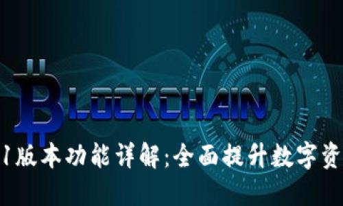 小狐钱包6.1版本功能详解：全面提升数字资产管理体验