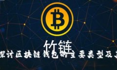 深入探讨区块链钱包的主