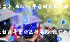    如何在Core上轻松绑定小狐钱包并进行安全交易