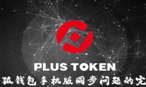 
解决小狐钱包手机版同步问题的完整指南