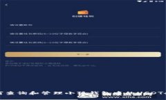 如何查询和管理小狐钱包中的USDT余额