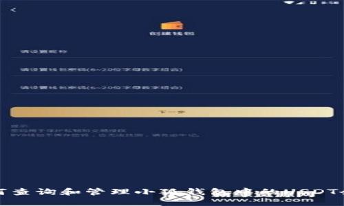 如何查询和管理小狐钱包中的USDT余额