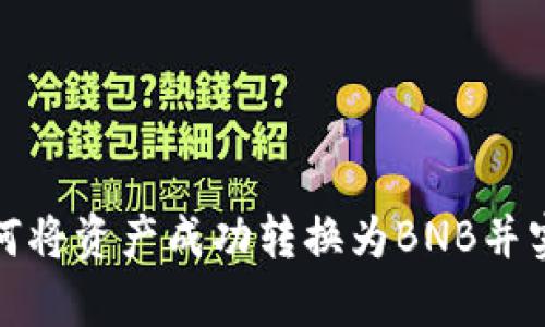 小狐钱包如何将资产成功转换为BNB并实现有效管理