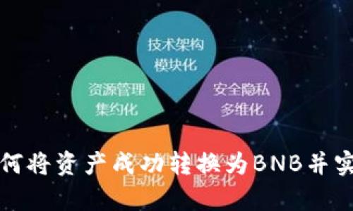 小狐钱包如何将资产成功转换为BNB并实现有效管理