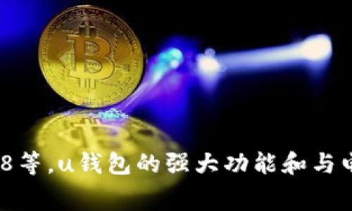 u钱包（U Wallet）是淘宝网旗下的支付工具，常被用来快捷支付、转账和收款。它与阿里巴巴集团其他的多个平台和服务紧密相连，包括但不限于支付宝、天猫、和1688等。u钱包的强大功能和与电商平台的联动使得用户在网上购物的过程更加便捷和高效。通过u钱包，用户不仅能分散消费，还能享受多种活动和优惠，这使得其在市场中具备了较强的竞争力。/u