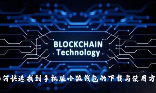 如何快速找到手机版小狐钱包的下载与使用方式