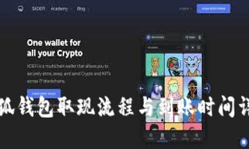 小狐钱包取现流程与到账时间详解