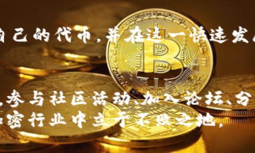   如何在Solana区块链上添加代币的详细指南 / 
 guanjianci Solana, 添加代币, 区块链, 加密货币 /guanjianci 

引言
在过去的几年中，加密货币和区块链技术的快速发展吸引了广泛的关注，其中Solana作为一个新兴的区块链平台，以其高吞吐量和低交易成本而受到青睐。随着越来越多的项目在Solana上启动，用户和开发者都希望了解如何在这一平台上添加和管理代币。本文将详细讲解在Solana区块链上添加代币的步骤和注意事项，并探讨这一过程中的技术细节与背景知识。

什么是Solana区块链？
Solana是一个开放式的区块链平台，以高效能和可扩展性为主要特色，能够支持快速的交易确认和可观的交易吞吐量。这一平台采用了一种独特的共识机制，称为“历史证明（Proof of History）”，这使得Solana能够在每秒处理数千笔交易，从而满足大型去中心化应用的需求。

代币的定义与重要性
在区块链的生态系统中，代币是能够代表各种资产或实用功能的数字单位。在Solana上，代币不仅可以用作支付手段，还能作为治理、投票或其他功能的工具。随着越来越多的项目在Solana上启动，掌握如何添加代币变得尤为重要。

准备工作：创建Solana钱包
在开始添加代币之前，您需要拥有一个Solana钱包。钱包不仅用于存储您的代币，还可以用于发送和接收加密货币。推荐使用以下几种方式创建钱包：
ul
    listrongSollet Wallet/strong：一个基于浏览器的钱包，操作简单，适合新手。/li
    listrongPhantom Wallet/strong：流行的移动和浏览器扩展钱包，提供丰富的用户体验。/li
    listrong自托管钱包/strong：如Solana CLI钱包，适合开发者和技术用户。/li
/ul

获取SOL代币
为了在Solana区块链上进行操作，您需要一定数量的SOL代币作为交易费用。您可以通过以下方式获取SOL：
ul
  li在加密货币交易所购买SOL并转入您的钱包。/li
  li通过Solana的水龙头（faucet）获取少量SOL，适用于测试网络。/li
/ul

如何在Solana上创建新的代币
创建新的代币是一个相对简单的过程，您只需遵循以下步骤：
ol
    listrong安装Solana工具集/strong：首先确保您已经安装了Solana CLI工具。这可以在终端中通过以下命令进行：/li
    precodesh -c 