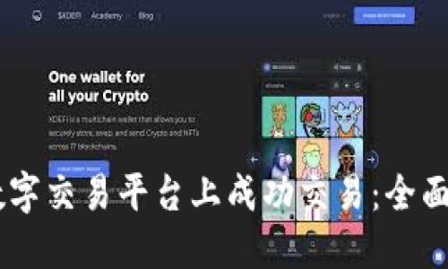 如何在BG全球数字交易平台上成功交易：全面指南与实用技巧