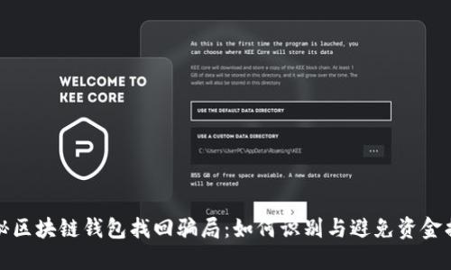 揭秘区块链钱包找回骗局：如何识别与避免资金损失