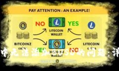 如何解决小狐钱包中无法