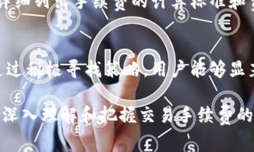   小狐钱包：交易手续费全面解析与建议 / 
 guanjianci 小狐钱包, 交易手续费, 数字钱包, 用户体验 /guanjianci 

一、小狐钱包概述
小狐钱包是一款近年来迅速崛起的数字钱包应用，致力于为用户提供安全、便捷的交易体验。无论是日常支付、投资理财，还是加密货币的管理，小狐钱包都力求为用户创造透明和高效的交易环境。在这样的背景下，交易手续费作为钱包操作中不可忽视的部分，其重要性显而易见。

二、交易手续费的基本概念
交易手续费是指在进行资金转账、兑换或其他交易时，钱包服务商向用户收取的费用。这笔费用一般是根据交易金额的一定比例或者固定金额来收取。在小狐钱包中，交易手续费不仅影响用户的资金流动，还直接关系到用户的使用体验。

三、小狐钱包的交易手续费结构
在小狐钱包中，交易手续费通常分为以下几类：
ul
listrong转账手续费：/strong用户在进行资金转账时需要支付的费用，通常以一定比例计收，例如0.5%到2%之间，具体收费标准会依据转账金额和目的地而有所不同。/li
listrong提现手续费：/strong将钱包内的资产提现到银行账户或其他支付平台时，往往需要支付提现手续费。这一手续费可能是根据提现金额的大小进行动态调整的。/li
listrong兑换手续费：/strong在小狐钱包中进行代币或货币兑换时，系统将收取一定的兑换手续费，以覆盖交易对的流动性和市场风险。/li
listrong维护费用：/strong部分钱包在提供更高级功能（如VIP服务、保证资金安全措施等）时，会有一定的维护费用。/li
/ul

四、交易手续费的影响因素
小狐钱包的交易手续费并非一成不变，受到多种因素的影响：
ul
listrong市场波动：/strong数字货币市场的波动性使得手续费有时会随之上下波动。当市场行情走高时，手续费可能相应增加，反之则可能减小。/li
listrong用户行为：/strong用户的活跃度、交易量和频率等行为数据会影响手续费的定价策略。高频用户可能享有更低的交易手续费，而低频用户则可能承担较高的费用。/li
listrong政策调整：/strong国家政策、监管法规的变化也可能影响交易手续费。例如政府对数字钱包相关业务的监管加强，可能导致手续费上调。/li
/ul

五、如何小狐钱包的交易手续费
对于广大用户来说，降低交易手续费、提高资金使用效率极为重要。以下是一些建议：

h41. 选择合适的交易时间/h4
在市场波动较小的时段进行交易，往往手续费较低。用户可以提前了解市场情况，选择在交易量较低时进行操作，避免在高峰期交易所产生的高额手续费。

h42. 使用优惠活动/h4
小狐钱包不时会推出一些手续费减免活动，用户应密切关注这些活动，选择在特定的促销期间进行交易，能够有效降低手续费。

h43. 多做攻略与比较/h4
在选择不同的交易方式或货币兑换时，可以对比各个平台的手续费，挑选出最优的方式进行资金操作，保证资金使用的最大效益。

h44. 利用累积的诚信评级/h4
小狐钱包通常会对老用户提供一定的信任度评级，通过高信用评级，用户可以享受更低的手续费。因而，用户在日常交易中应注重保持良好的交易记录。

六、手续费的透明性与用户体验
小狐钱包一直致力于提高用户体验，手续费的透明性是提高用户信任和满意度的重要因素。钱包应当在每一笔交易完成后，详细列出手续费的计算标准和费用项目，让用户对每一项支出有清晰的认知。

七、总结
小狐钱包的交易手续费直接影响到用户的交易体验，理解手续费的组成及其影响因素将帮助用户更好地管理自己的资金。通过积极寻找策略，用户能够显著降低交易成本，提升资金使用效率。未来，期待小狐钱包能在手续费的透明性和用户友好性上不断创新，提升整体使用体验。

无论是在数字经济时代，还是在未来的数字货币领域，交易手续费的重要性都不容忽视。希望广大用户能够掌握这一项技能，深入理解和把握交易手续费的动态变化，为自己的资金管理带来更大的益处。 