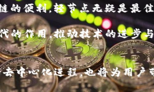   区块链全节点、轻节点与超级节点：深入解析三者的功能与机制 / 

 guanjianci 区块链, 全节点, 轻节点, 超级节点 /guanjianci 

引言
在探索区块链技术的世界时，了解不同类型的节点至关重要。它们在网络中的作用各不相同，决定了区块链的性能与安全性。本文将深入探讨全节点、轻节点和超级节点的特点、功能和作用，以帮助读者全面理解这些重要的概念。

区块链的基础知识
区块链是一种去中心化的分布式账本技术，这种技术使得信息能够在网络中的多个节点间共享而不依赖于单一的中介。区块链的核心是节点，而节点又分为不同的类型，包括全节点、轻节点和超级节点。每种节点都有其特定的职责，并在整个区块链网络中发挥关键作用。

全节点：信息的守护者
全节点是区块链网络中最为重要的组成部分之一。它们保存完整的区块链数据，并持续进行区块的验证与同步。每个全节点都需下载和保存整个区块链的历史数据，使其能够对接收到的交易和区块进行验证。

全节点能够提供更高的安全性，因为它们不依赖于任何第三方。而是通过自主保存整个账本，确保所有的数据都是最新的且真实可信。此外，运行全节点还可以支持整个网络，帮助其他节点进行数据验证，增强社区的稳定性。

虽然全节点的设置和维护可能需要较高的存储和计算资源，但对于那些希望参与区块链治理和网络安全的用户来说，全节点确实是不可或缺的。全节点用户不只是在使用区块链服务，更是在积极参与维护区块链的可信度和透明度。

轻节点：高效便捷的选择
相比于全节点，轻节点的设计旨在降低资源消耗。轻节点不需要保存完整的区块链历史，只需下载区块头以及必要的交易信息。这种方式使得轻节点能够在较低的硬件要求下运行，从而能够快速并轻便地接入到区块链网络中。

轻节点通常用于移动设备或资源较少的环境中，它们依赖全节点来完成数据的验证。尽管轻节点的安全性较低，但它们的可靠性仍然很好，特别是在大多数用户对快速访问和低带宽消耗有需求的情况下非常适用。

用户在使用轻节点时，可以依靠全节点提供的信息来进行交易验证。这种模式让用户能够在不耗费太多资源的同时，享受区块链带来的便利。

超级节点：网络的核心驱动力
超级节点在某些特定的区块链网络中扮演着极为重要的角色，通常负责管理网络中的特定事务，如共识机制的实施和网络负载的管理。它们的存在常常被用于增强整个网络的性能与可靠性。

超级节点通常具有比全节点更强的计算能力和带宽，能够处理更多的请求，并提高网络的交易处理速度。在某些区块链网络中，超级节点还承担着进一步的治理职能，比如投票权或决策权，这使得他们在维持网络的健康运行方面具有重要作用。

运行超级节点虽然可以获得一定的奖励，但也需要承担相应的责任。由于超级节点影响网络的运行，一定程度上会影响整个区块链的信任机制。因此，选择超级节点一般需要更高的技术能力和对区块链运行机制的深入理解。

不同节点之间的互动与影响
全节点、轻节点和超级节点在区块链网络中并不是孤立存在的，而是相互依存、相互交织。每一种节点的存在都为整个区块链系统的稳定性和安全性作出贡献。全节点为轻节点提供必要的数据，轻节点在快速验证的同时也为全节点提供了便利而高效的用户体验；超级节点则确保网络的高效运行，调节节点间的交互。

此外，节点间的互动也反映了区块链的生态平衡。全节点的繁荣不仅能保障轻节点的活跃性，也让超级节点更有意义。这样的生态设计，使得即使某一类型的节点数量减少，其他类型的节点依然能够维持网络的稳定。

小结：了解节点的重要性
了解全节点、轻节点与超级节点的功能以及它们在区块链网络中的角色，对于每一位希望深入区块链技术的人都至关重要。不同节点的设计为网络提供了多样的解决方案以及实现形式，而他们的互动与平衡则是推动整个区块链生态健康运作的基石。

在选择参与哪个节点时，用户应考虑自身的资源与需求。如果你渴望深度参与区块链的治理与运行，可能需要考虑全节点的方案；而如果你的目标只是轻松体验区块链的便利，轻节点无疑是最佳选择；假如你有足够的资源并希望提升网络性能，成为超级节点将是个不错的决策。

无论选择哪一种节点，理解它们之间的不同和相互关系，将帮助我们更好地拥抱这项正在不断发展的技术。在未来的区块链生态中，区块链节点将继续发挥着不可替代的作用，推动技术的进步与创新。

结语
总之，区块链技术的不断演进将继续催生出更多的节点类型和机制。未来，随着技术的发展，我们也许会看到更为多样化的节点形式出现。这不仅将推动区块链网络的去中心化进程，也将为用户带来更丰富的选择与体验。在这一技术快速发展的潮流中，及时了解全节点、轻节点和超级节点的最新动态与应用，将帮助我们把握好的机会，推动自身的数字化转型。