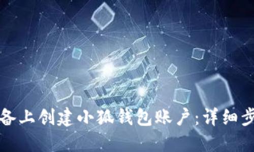 如何在多个设备上创建小狐钱包账户：详细步骤与实用技巧