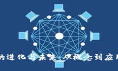 区块链技术的进化与未来