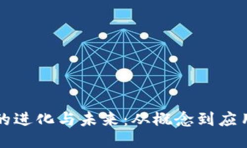 区块链技术的进化与未来：从概念到应用的全面探讨