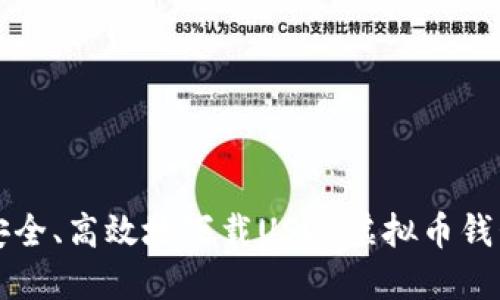 如何安全、高效地下载USDT虚拟币钱包应用